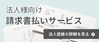 法人様向け請求書払いサービス