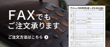 FAXでもご注文承ります