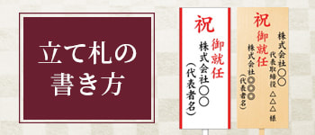 立て札の書き方