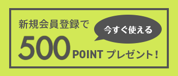 新規会員登録で500ポイントプレゼント