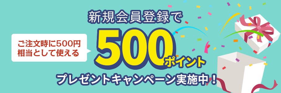 新規会員登録で500ポイントプレゼント！