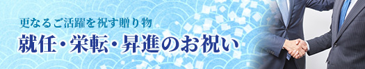 就任・栄転・昇進のお祝い