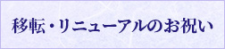 移転・リニューアルのお祝い