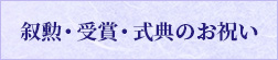 叙勲・受賞・式典のお祝い