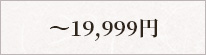 ～19,999円