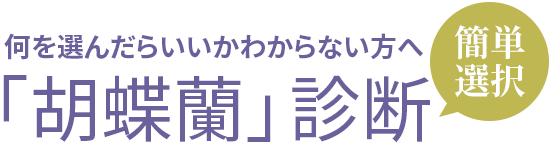 何を選んだらいいかわからない方へ「胡蝶蘭」診断